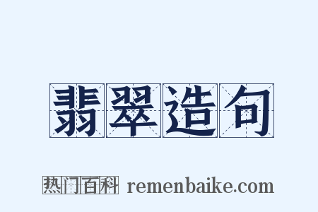 翡翠造句是什么意思的图片